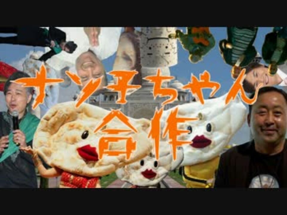 ナン子ちゃん合作 -The NANKOTYAN Remix-