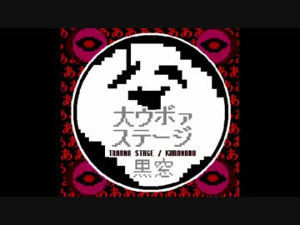 大ｳﾎﾞｧステージ