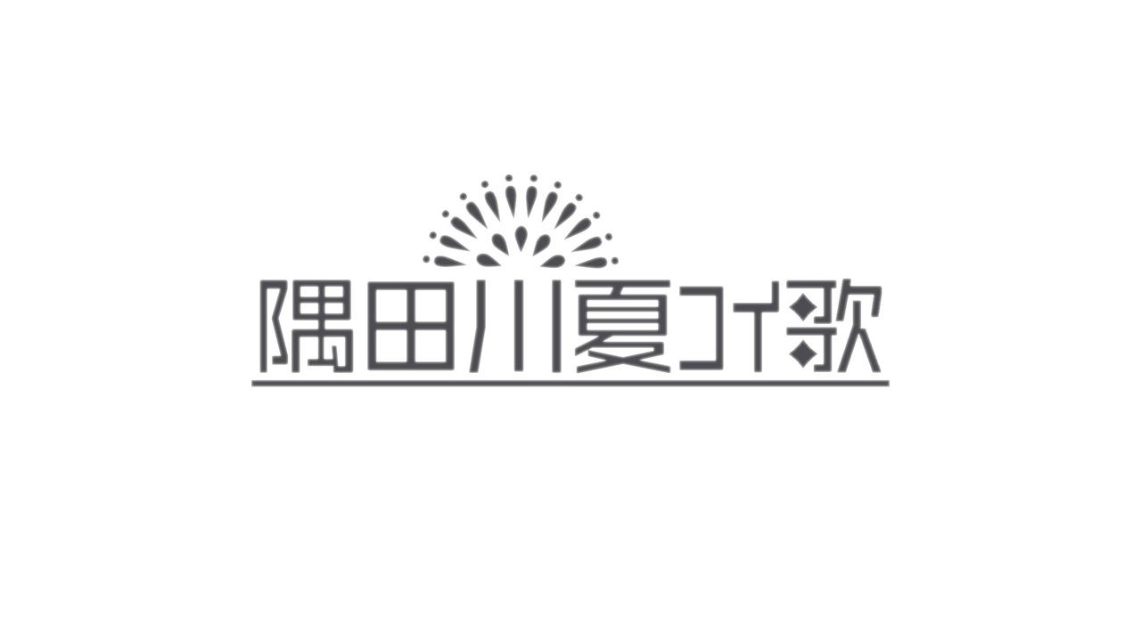 隅田川夏ｺｲ歌