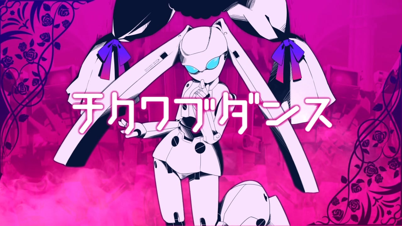 チクワブダンス