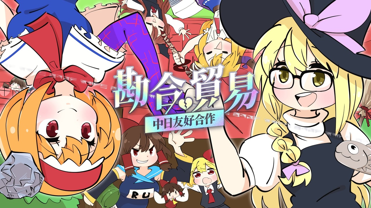 【合作】クッキー☆12th合作「勘合貿易」