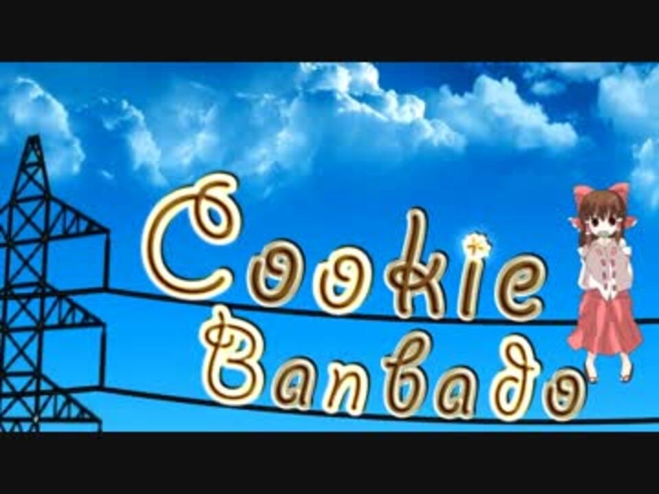 クッキーバンバード