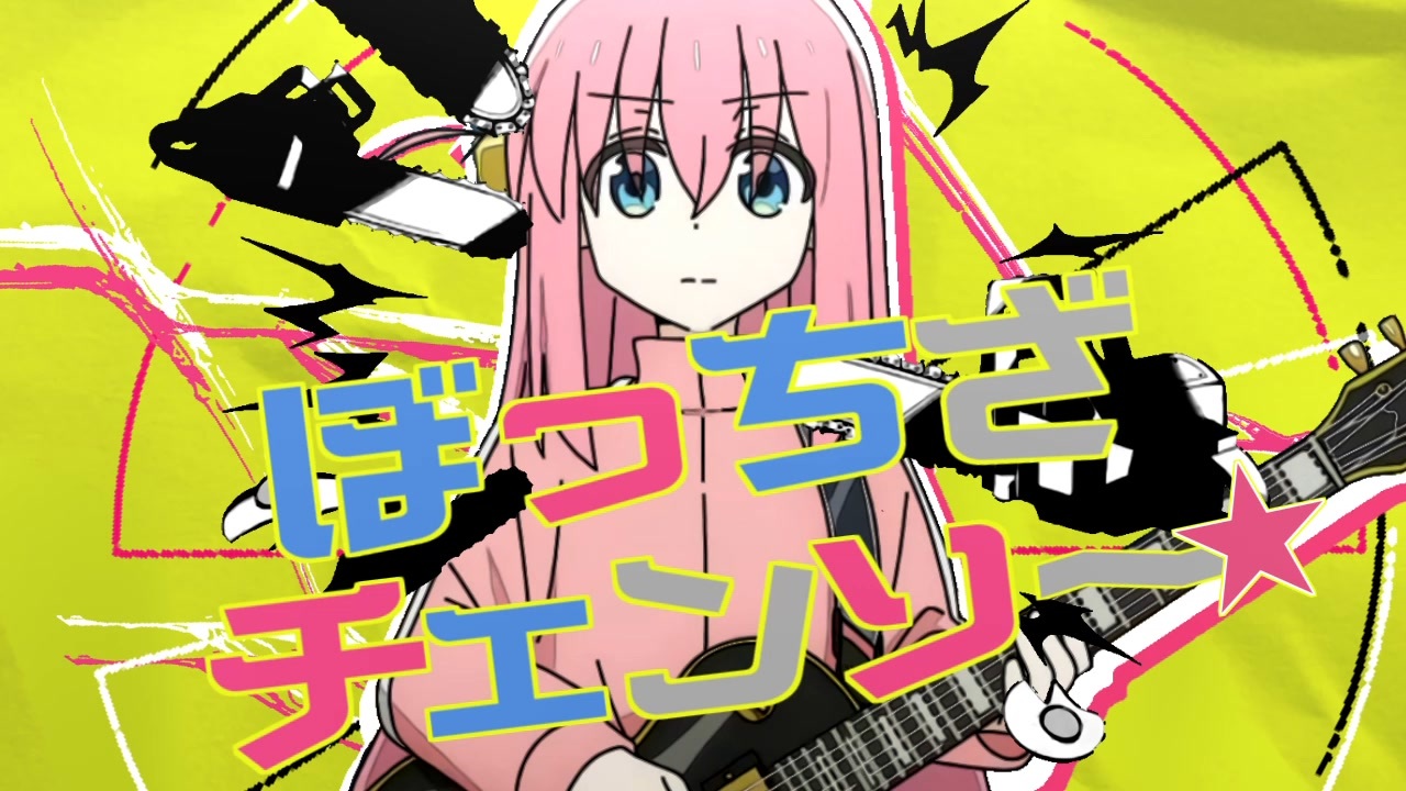 ぼっち・ざ・ちぇんそー！