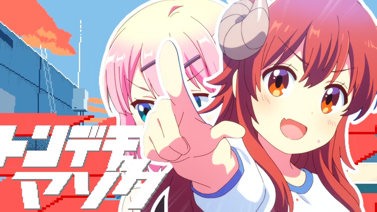 とんデモまぞく