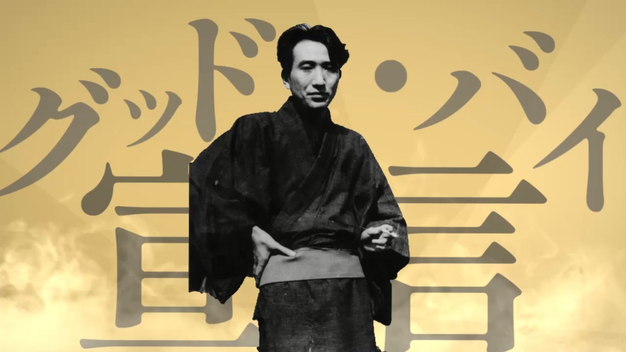 グッド・バイ宣言