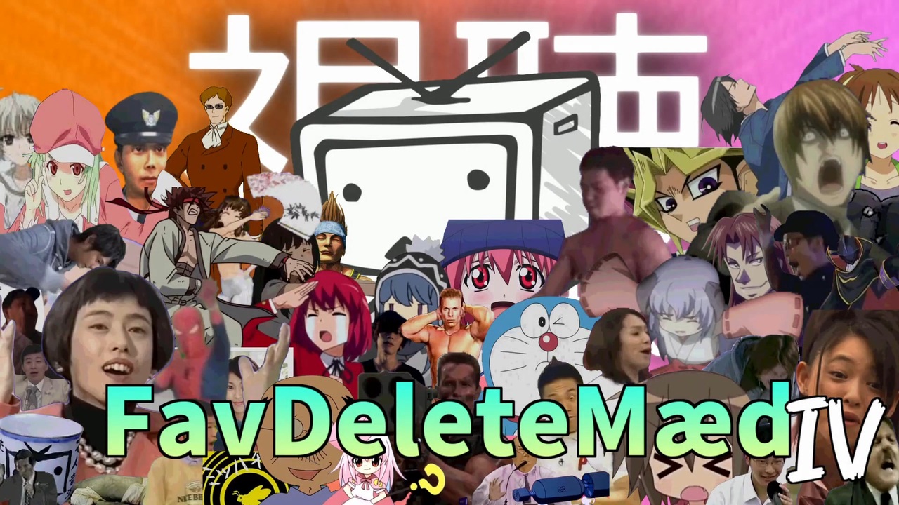 【合作】FavDeletemaedIV_削除対策版