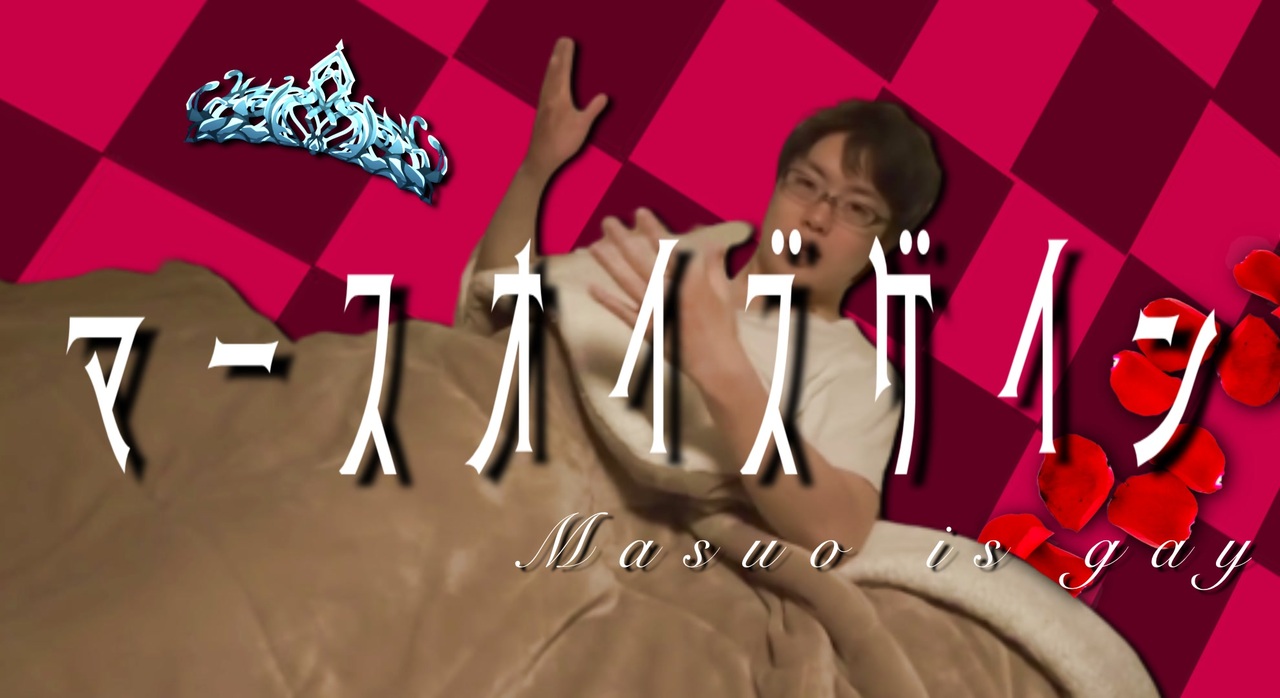 マースオイズゲイン