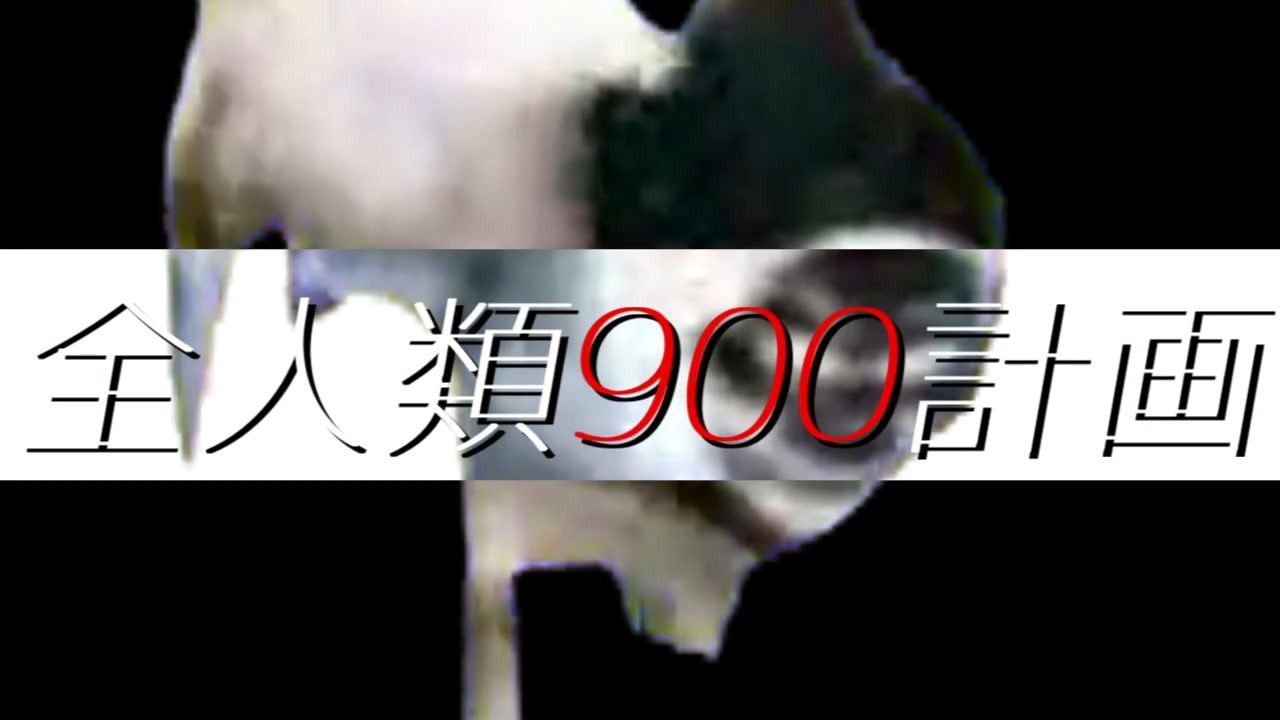 【音MAD】全人類９００計画【合作】