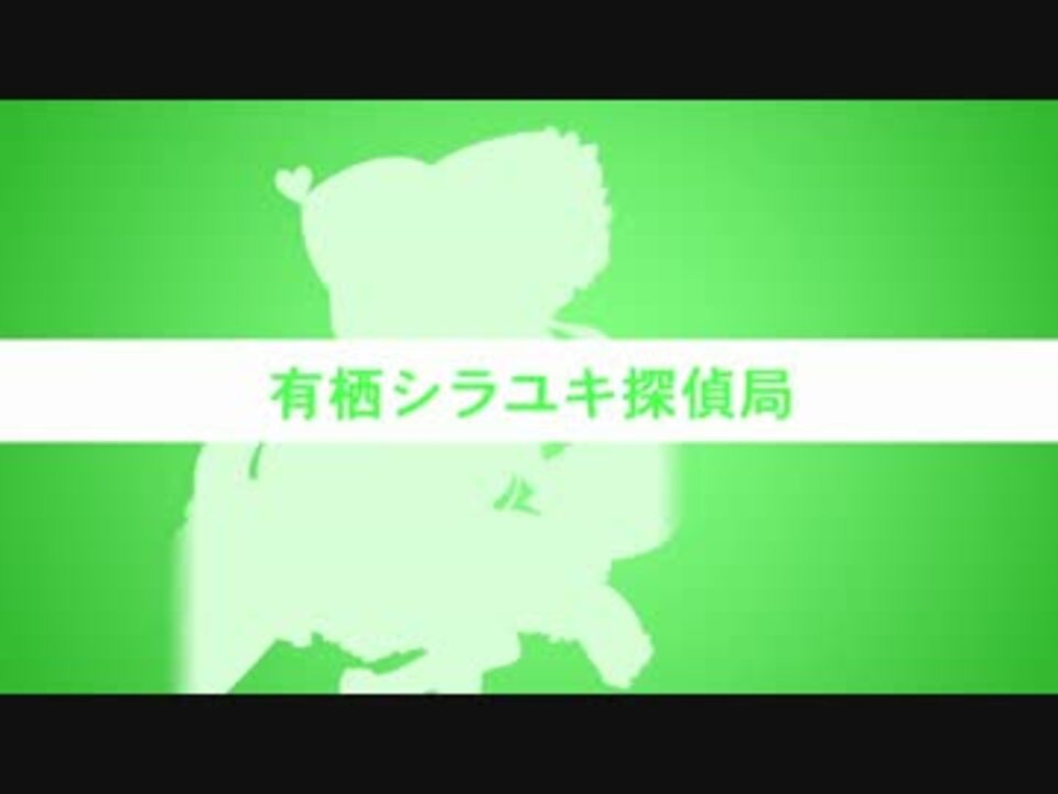 有栖シラユキ探偵局