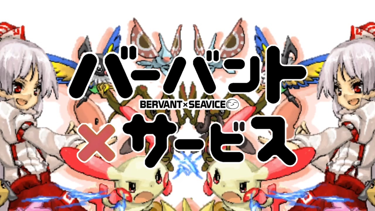 バーバント×サービス