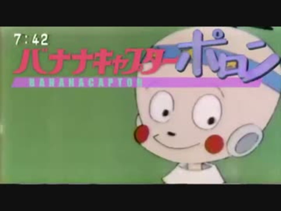 バナナキャプターポロン