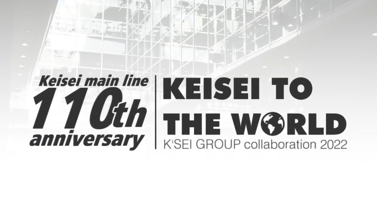 【京成合作】~Keisei to the World~