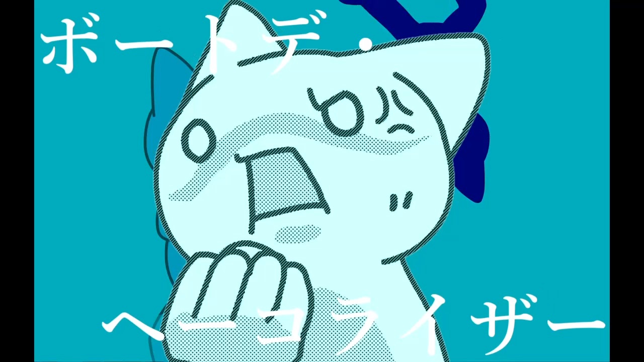 ボートデ・ヘーコライザー