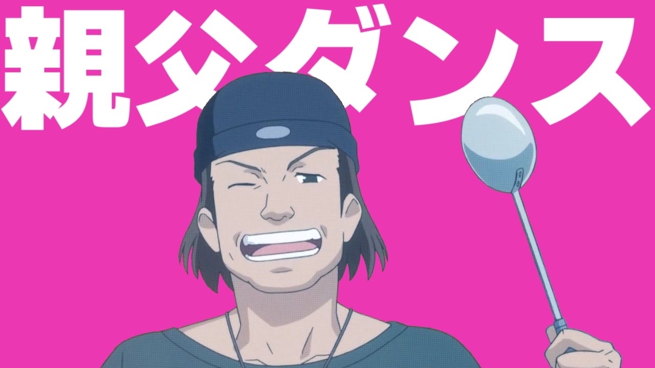 死ぬほど忙しいけど寄り道しちゃう「ラーメン屋の親父ダンス」