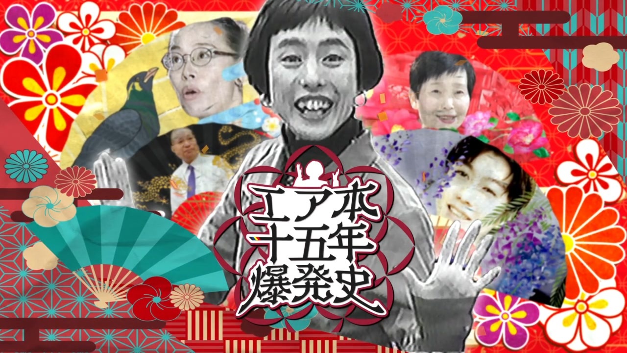 【合作】エ◯本十五年爆発史