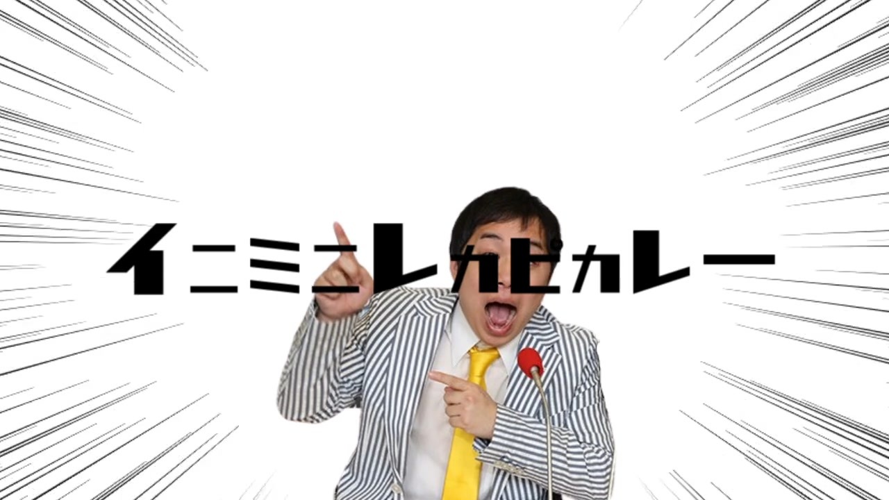 イニミニレカピカレーライオニメカチカロリパパランパンプッシュ