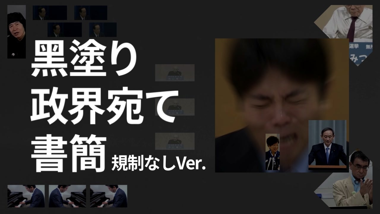 黑塗り政界宛て書簡 規制なしVer.