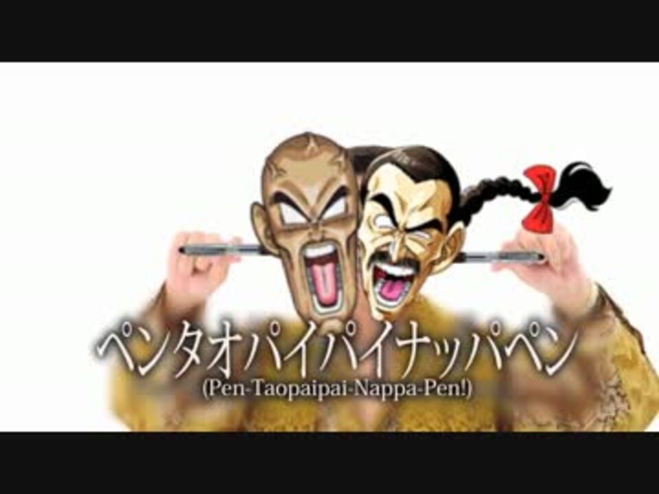 ペンタオパイパイナッパペン