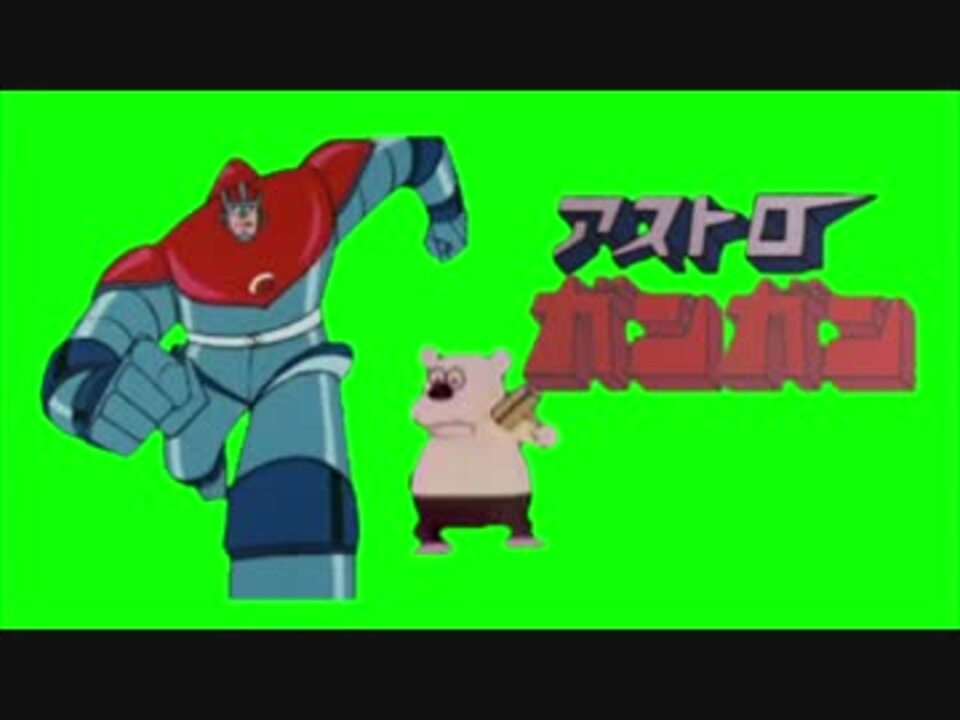 アストロガンガン 摩天楼編