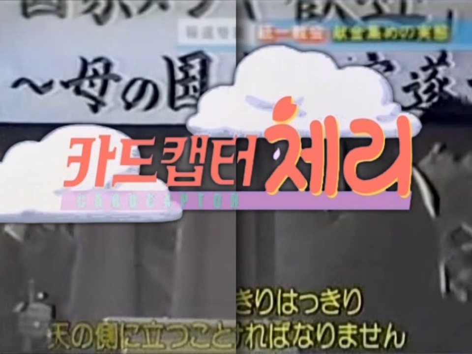 カルトキャプターさくらだ